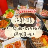 一锅两吃的韩式美味🔥你怎么能错过韩汉源❗