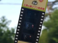 -三鹰之森吉卜力美术馆