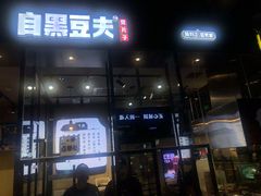 门面-自黑豆夫·臭豆腐夹馍(四海唐人街店)
