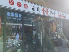 -聚合鑫东北熏酱熟食麻辣面(长阳店)