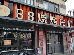 -串亿88烧烤·羊腿·羊蝎子(板泉路店)