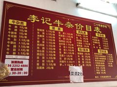 菜单-李记牛杂店(建设一街店)