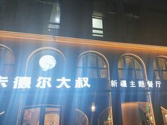 -清真·卡德尔大叔新疆主题餐厅(龙汇路店)