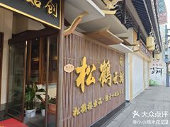 -松鹤面馆·古法焖肉面(观前店)