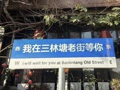 -三林塘老街