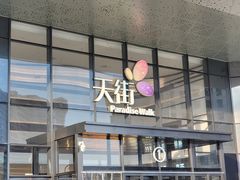 -龙湖南京江北天街