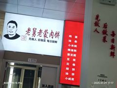 -老舅老蒙肉饼非遗店(一店)