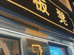 -手抄板凳江南菜(湖滨商业街店)