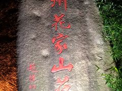 -杭州花家山庄
