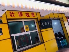 门面-文山荷鲜居(翠湖店)