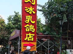 -光明刘冰乳鸽店(光明法政北路店)