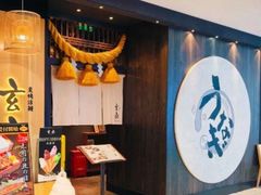 -玄白·炭烤活鳗(上海首店)