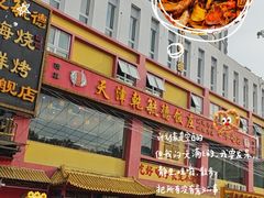 -天津乾毓德饭庄·清真传统炒菜·海鲜烧烤(咸阳路店)