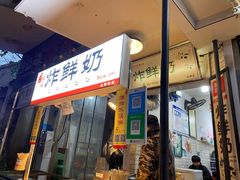 门面-好可爱经典炸炸炸·炸鲜奶(长郡老店)