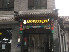 门面-王胖子驴肉火烧(鼓楼店)