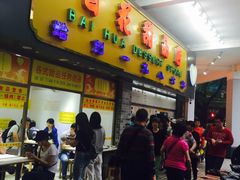 -百花传统甜品店(原址店)