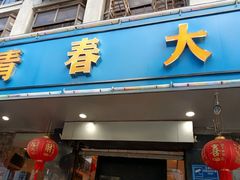 -青春·淮扬菜(东关街店)