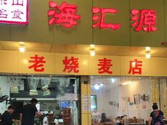 门面-海汇源老烧麦店(东大街总店)