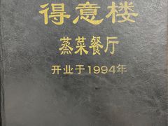 -得意楼蒸菜馆