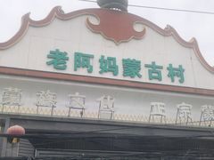 -老阿妈蒙古村·蒙古包·草原文化·歌舞表演(老君堂店)