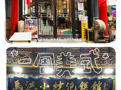 -清真·马洪小炒泡馍馆(钟楼回民街店)