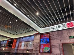 -肥汁米蘭香港米线(长宁来福士店)