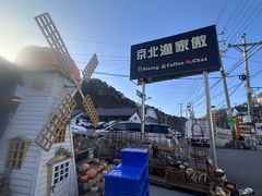 -京北渔家傲