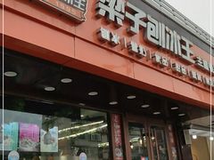 -梁子刨冰王(鞍山西道店)
