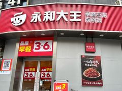 -永和大王(长寿路店)