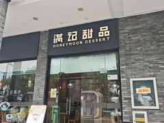 -满记甜品(湖滨店)