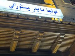 -新疆伊宁远征餐厅