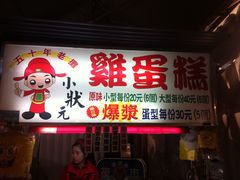 -小状元爆浆鸡蛋糕
