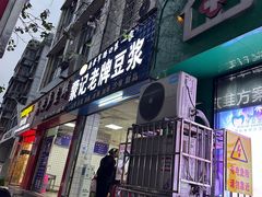-蒙记老牌豆浆