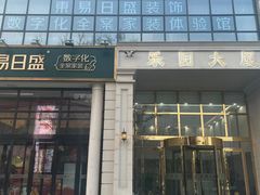 -东易日盛·数字化全案家装(总店)