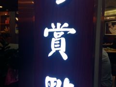 门面-粤赏点(越秀城市广场店)