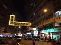 -添好运点心专门店(深水埗店)