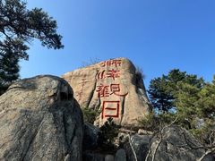 -崂山仰口游览区