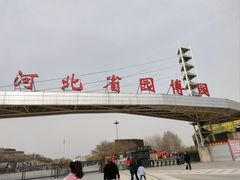 -河北省园博园
