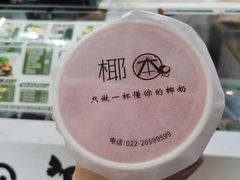 -津椰本·海南正宗椰奶清补凉(店一店)