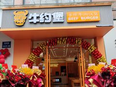 -牛约堡-牛肉汉堡(艺泰安邦花园店)