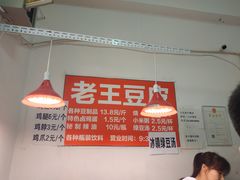 大堂-老王豆皮