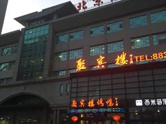 -聚宾楼·烤鸭·家宴(科技三路店)