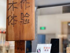 制作过程-Ruimu手作(滨安路店)