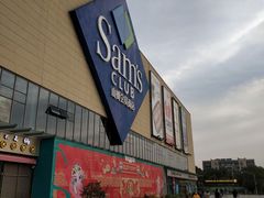 -山姆会员商店(邻瑞广场店)