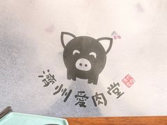 -济州爱肉堂(总店)