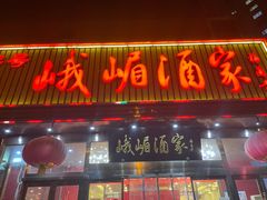 门面-峨嵋酒家(石景山店)