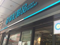 -发记甜品(豉油街店)