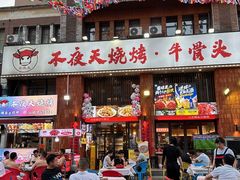 -不夜天烧烤牛骨头(南湖店)