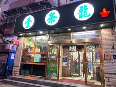 -壹条龙饭庄台基厂店