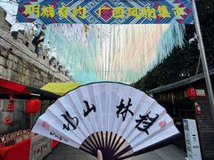 -东西巷